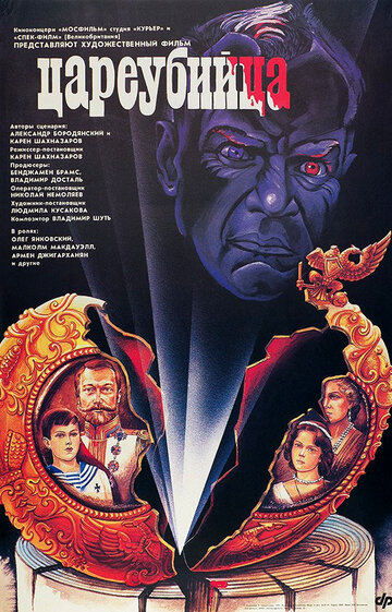 Царовбивця (1991)
