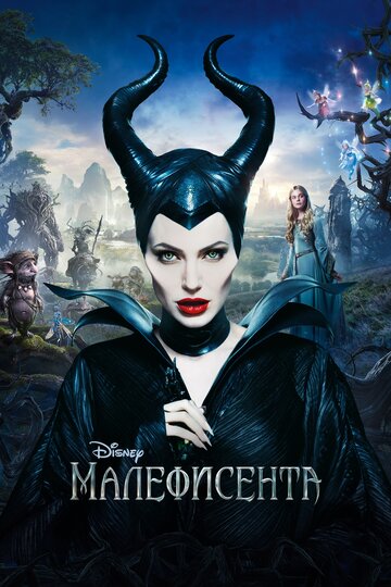 Малефисента || Maleficent (2014)