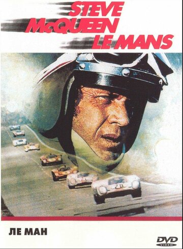 Ле-Ман || Le Mans (1971)
