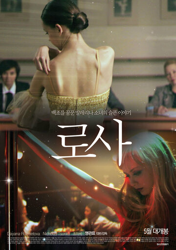 Роза || Rosa (2012)