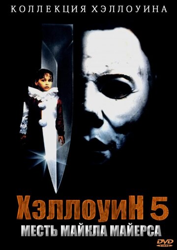 Хэллоуин 5 || Halloween 5: The Revenge of Michael Myers (1989)