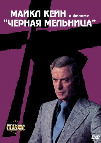 Черная мельница || The Black Windmill (1974)