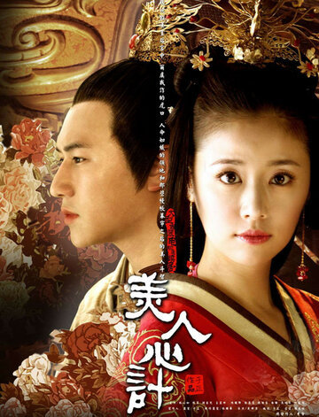 Красота интриги || Mei ren xin ji (2010)