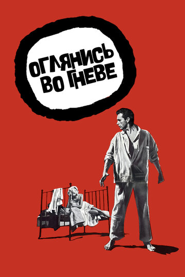 Оглянись во гневе || Look Back in Anger (1959)