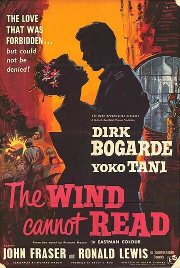 Ветер не умеет читать || The Wind Cannot Read (1958)
