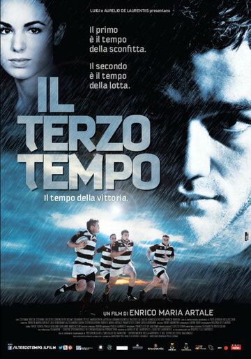 В третий раз || Il terzo tempo (2013)