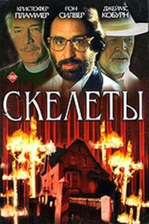 Скелеты || Skeletons (1997)