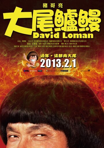 Давид Ломан || Da wei lu man (2013)