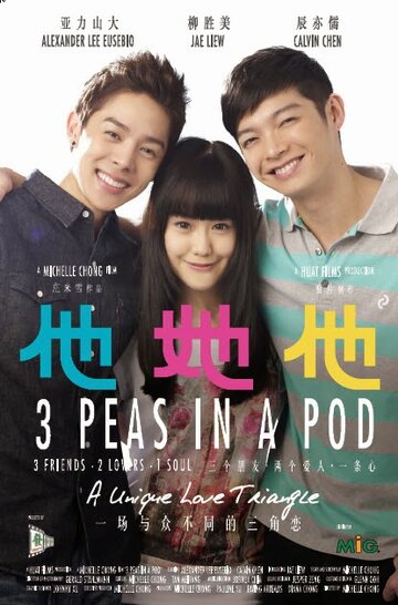 Не разлей вода || 3 Peas in a Pod (2013)