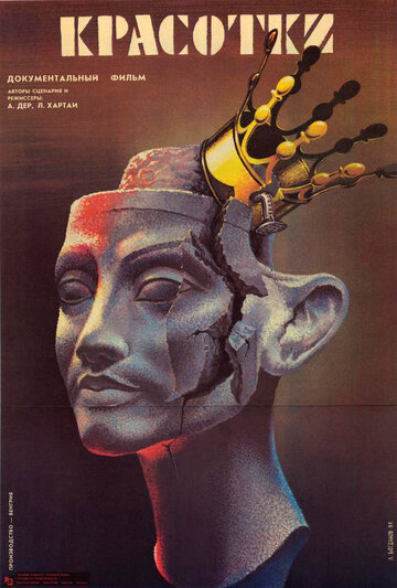 Красотки || Szépleányok (1987)