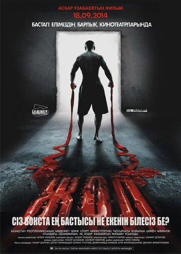 Жол || Zhol (2013)