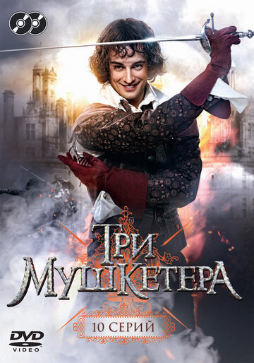 Три мушкетера || Tri mushketyora (2013)