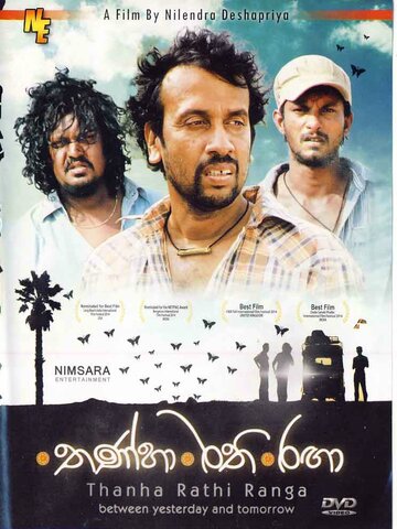Между вчера и завтра || Thanha Rathi Ranga (2014)