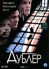 Дублер || The Alternate (2000)