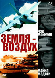 Земля – воздух || Surface to Air (1998)