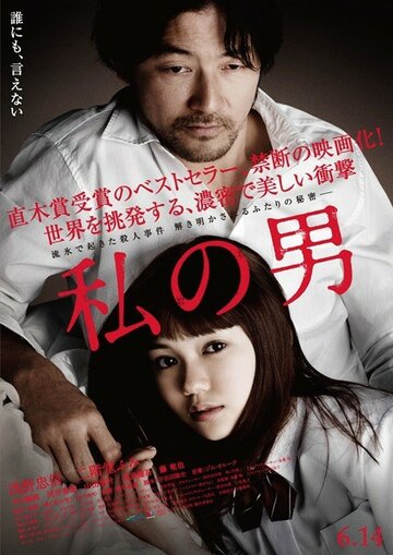 Мой мужчина || Watashi no otoko (2013)