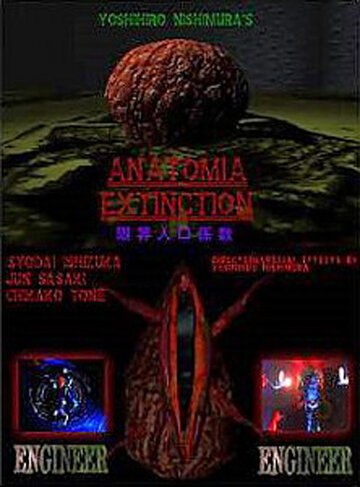 Анатомия вымирания || Genkai jinko keisu (1995)