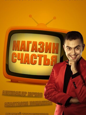 Магазин счастья (2013)