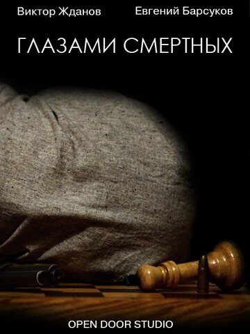 Глазами смертных (2012)