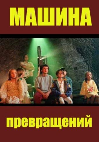 Машина превращений || Maszyna zmian (1995)