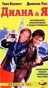 Диана и Я || Diana & Me (1997)