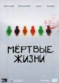 Мертвые жизни || Dead Babies (2000)