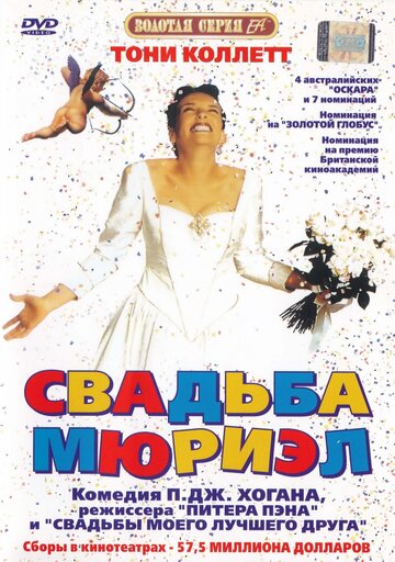 Свадьба Мюриэл || Muriel's Wedding (1994)