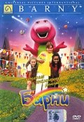 Невероятные приключения динозаврика Барни || Barney's Great Adventure (1998)