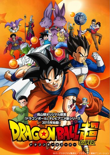 Драконий жемчуг: Супер || Dragon Ball Super (2015)