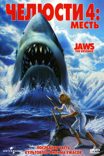 Челюсти 4: Месть || Jaws: The Revenge (1987)