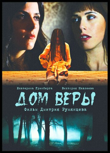 Дом веры || Dom very (2014)