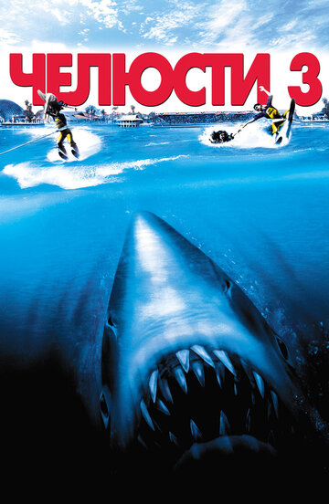 Челюсти 3 || Jaws 3-D (1983)