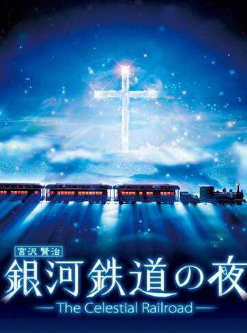 Ночь на галактической железной дороге: Фантастическая дорога в звёздах || Ginga Tetsudou no Yoru: Fantasy Railroad in the Stars (2006)