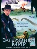 Затерянный мир || The Lost World (1998)