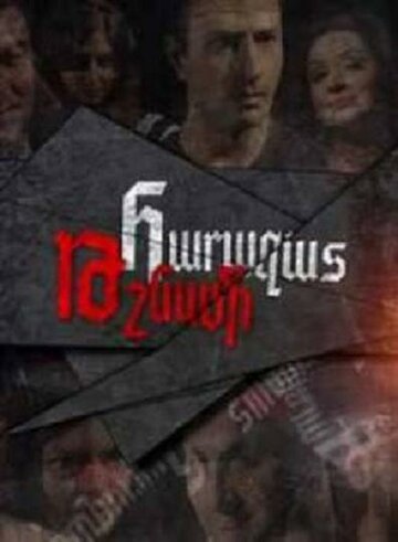 Родной враг || Harazat Tshnami (2013)