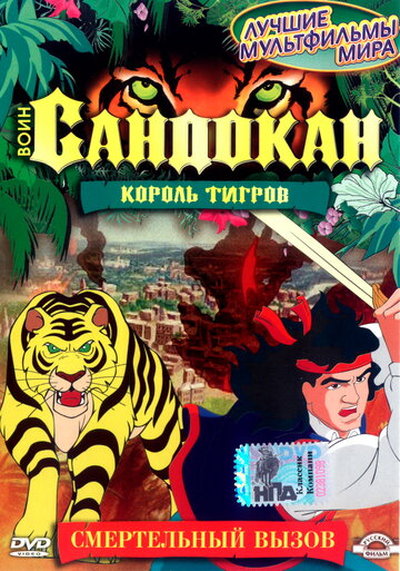 Воин Сандокан: Король тигров || Sandokan: The Tiger Roars Again (2001)