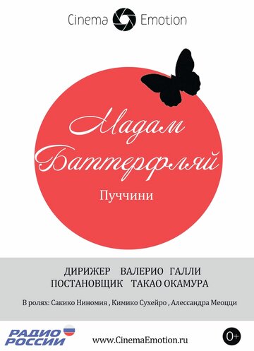 Мадам Баттерфляй || Madama Butterfly (2012)