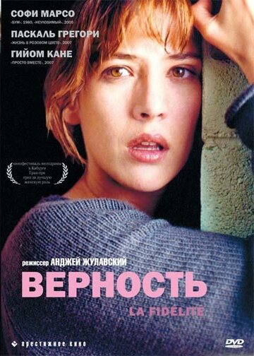 Верность || La fidélité (2000)