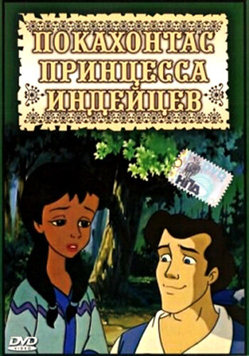 Покахонтас принцесса индейцев || Pocahontas: Princess of the American Indians (1997)