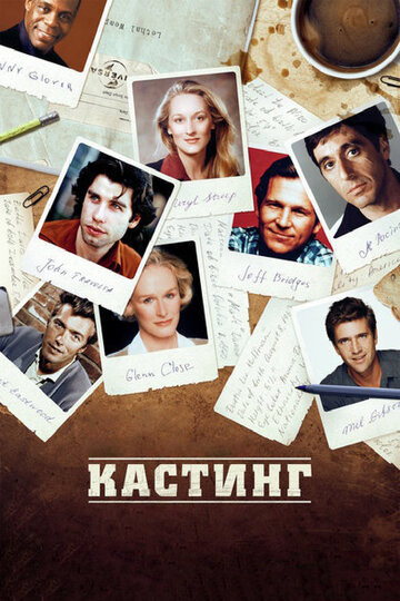 Кастинг || Casting By (2012)