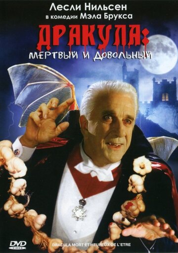 Дракула: Мёртвый и довольный || Dracula: Dead and Loving It (1995)