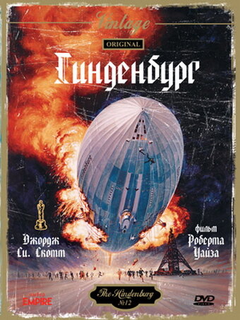 Гинденбург || The Hindenburg (1975)