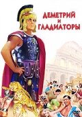 Деметрий и гладиаторы || Demetrius and the Gladiators (1954)