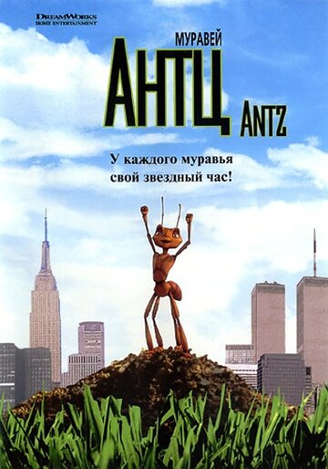 Мураха Антц || Antz (1998)
