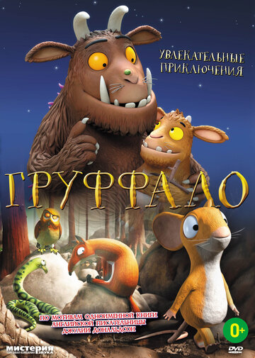 Груффало || The Gruffalo (2011)