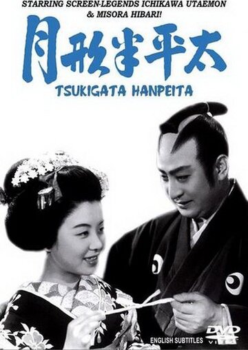 Цукигата Ханпэйта || Tsukigata Hanpeita (1952)