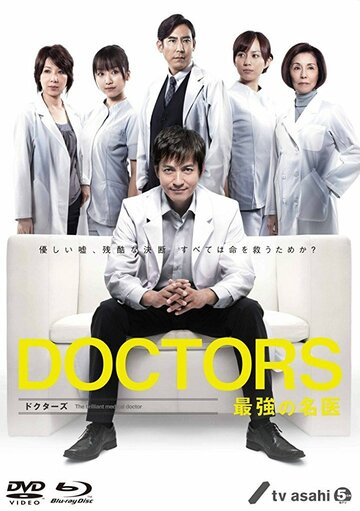 Врачи: Лучший хирург || Doctors: Saikyo no meii (2011)