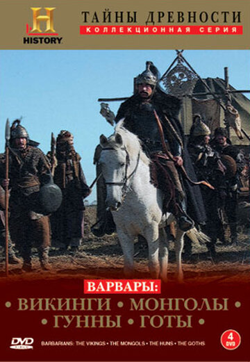 Варвары || Barbarians (2004)