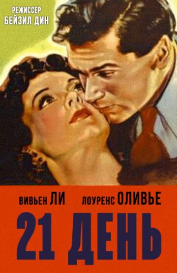 21 день || 21 Days (1940)