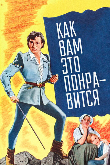 Как вам это понравится || As You Like It (1936)